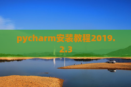 pycharm安装教程2019.2.3